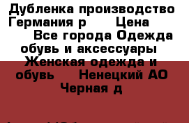 Дубленка производство Германия р 48 › Цена ­ 1 500 - Все города Одежда, обувь и аксессуары » Женская одежда и обувь   . Ненецкий АО,Черная д.